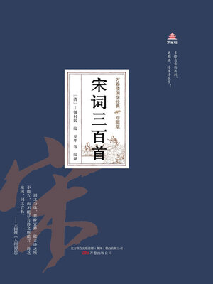 cover image of 万卷楼国学经典（珍藏版）